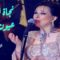 نجاة الصغيرة – عيون القلب (حفل الدوحة 2002)