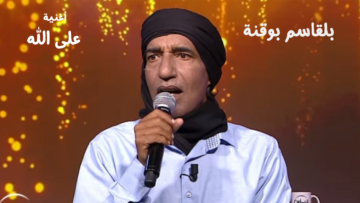 بلقاسم بوقنة – أغنية على الله