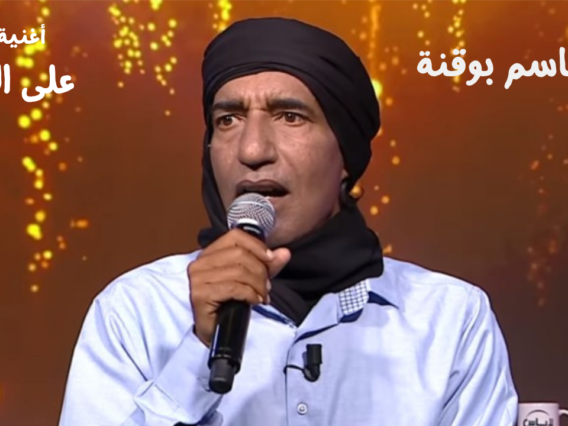 بلقاسم بوقنة – أغنية على الله